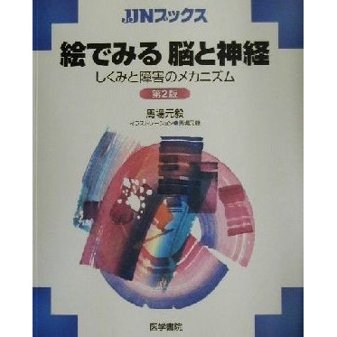 絵でみる脳と神経 しくみと障害のメカニズム ＪＪＮブックス／馬場元毅(著者)