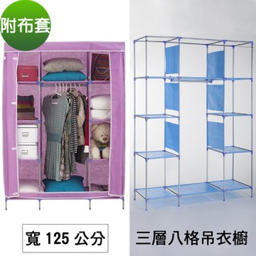 【頂堅】寬125公分-三層八格(不織布)吊衣架/吊衣櫥-附布套4色可選粉紫色
