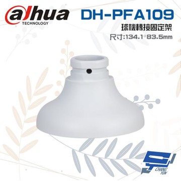 [昌運科技] 大華 DH-PFA109 球機轉接固定架 134.1mm*83.5mm