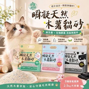幸福時刻😌 瞬凝天然木薯貓砂 木薯砂 除臭貓砂 貓咪用品 貓用品 好用貓砂 手提貓砂活性碳幼貓用品寵物用品益生菌貓砂猫砂