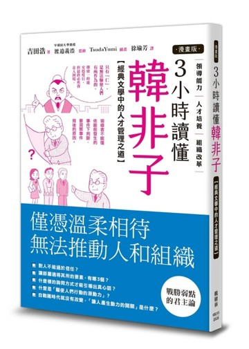 【漫畫版】3小時讀懂《韓非子》：經典文學中的人才管理之道【TAAZE讀冊生活】