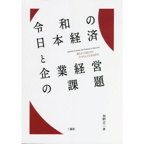 令和の日本経済と企業経営の課題