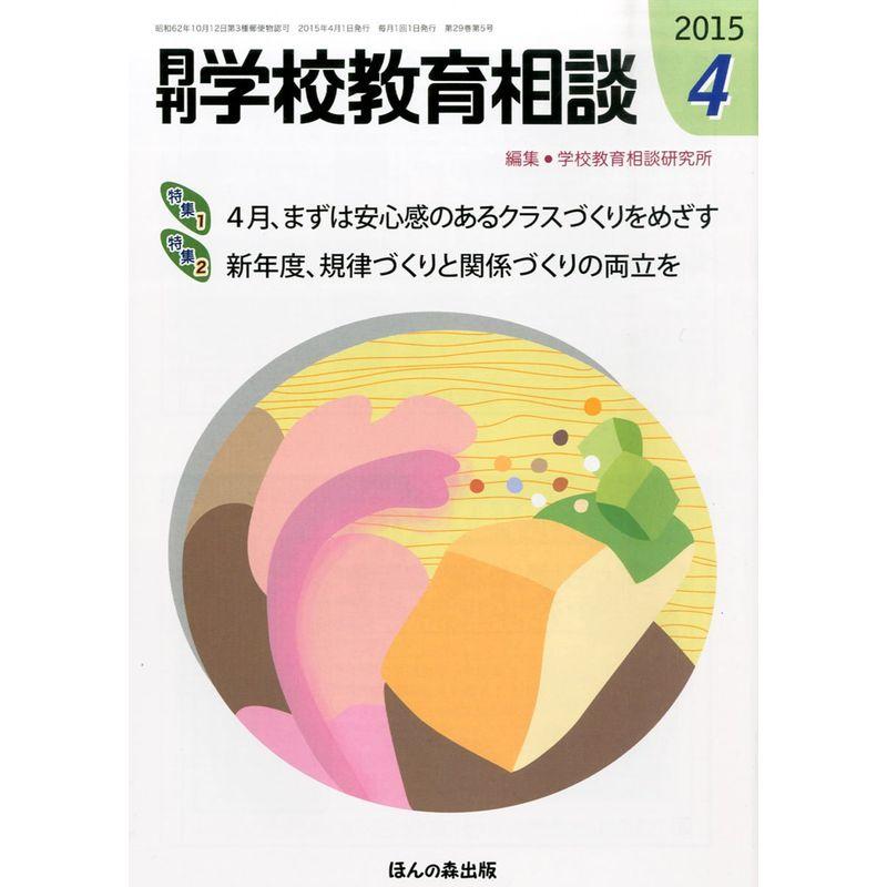 月刊学校教育相談 2015年 04 月号 雑誌