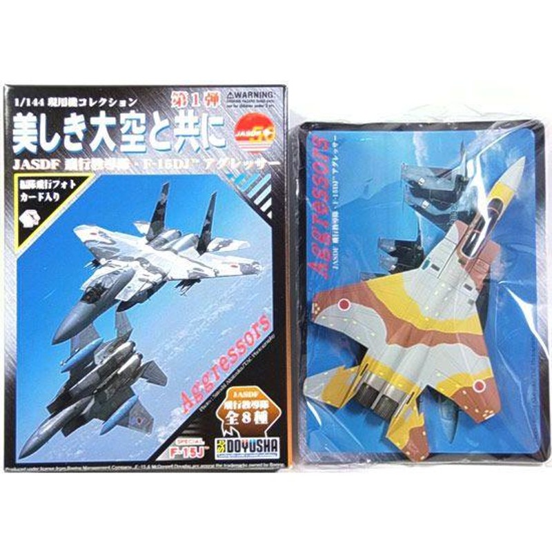 1】 童友社 1/144 現用機コレクション 第1弾 美しき大空と共に F