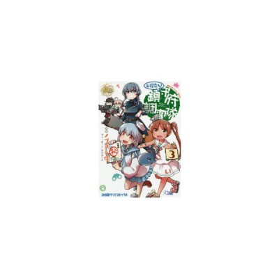 ノブヨシ侍 艦隊これくしょん 艦これ お役立ち 鎮守府調査隊 1 Comic 通販 Lineポイント最大get Lineショッピング