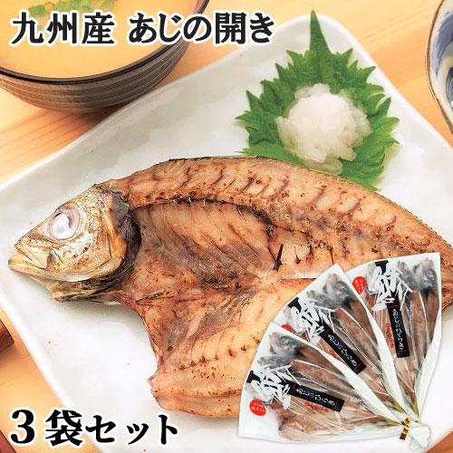 九州産 新鮮なアジを使用 あじの開き 鯵干物 (1袋目安1〜4尾入り)×3袋セット 冷凍 ヤマク海産 送料無料