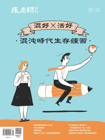 【電子書】張老師月刊5月號/2023第545期