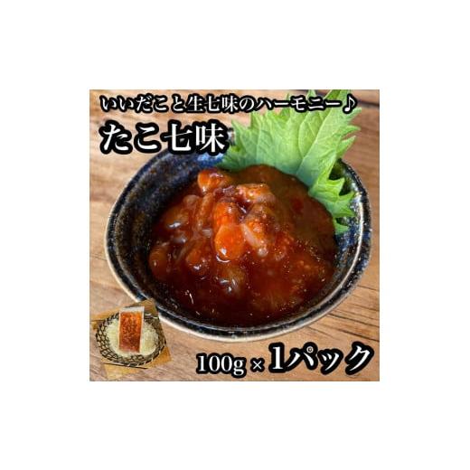 ふるさと納税 神奈川県 小田原市 たこ七味 1パック【たこ 珍味 おつまみ キムチ 惣菜 海鮮 いかの塩辛 珍味 お取り寄せ 御中元 お中元 お歳暮 父の日 母の日 …