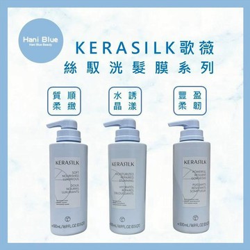 ｜HB美妝｜KERASILK 歌薇 絲馭洸髮膜 500ml｜歌薇洗髮精 沙龍洗髮 修護洗髮 染燙受損 柔順保濕 洗髮精