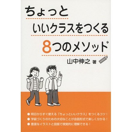 ちょっといいクラスをつくる８つのメソッド／山中伸之