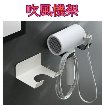 【913生活百貨】吹風機置物架 浴室免打孔吹風機掛架《吹風機架YJ0419》