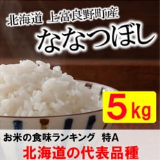 特A受賞!北海道上富良野町産ななつぼし　精米5kg全6回