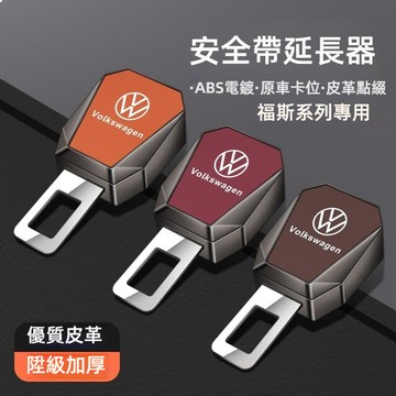 VW福斯安全帶延長器延長接頭器 安全帶插銷 PASSAT T5 T6安全帶插扣TIGUAN GOLF POLO安全帶固定