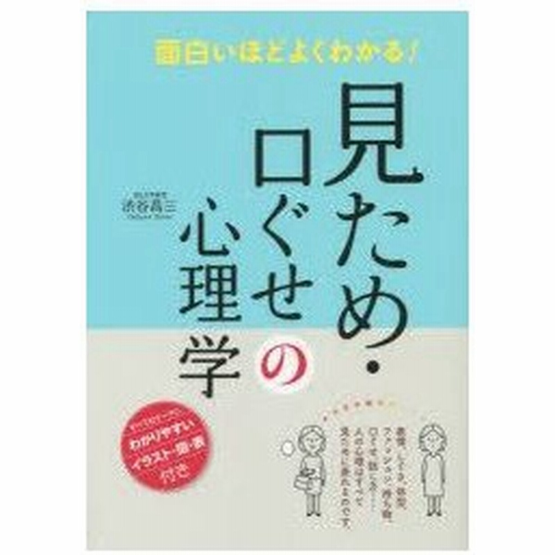 面白いほどよくわかる 見ため 口ぐせの心理学 渋谷昌三 著 通販 Lineポイント最大0 5 Get Lineショッピング