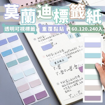 索引貼紙 標籤貼 分類貼紙 莫蘭迪標籤貼紙 便利貼 標記貼紙 螢光貼 條狀標記 目錄分頁 手帳 事務辦公 上班族 學生