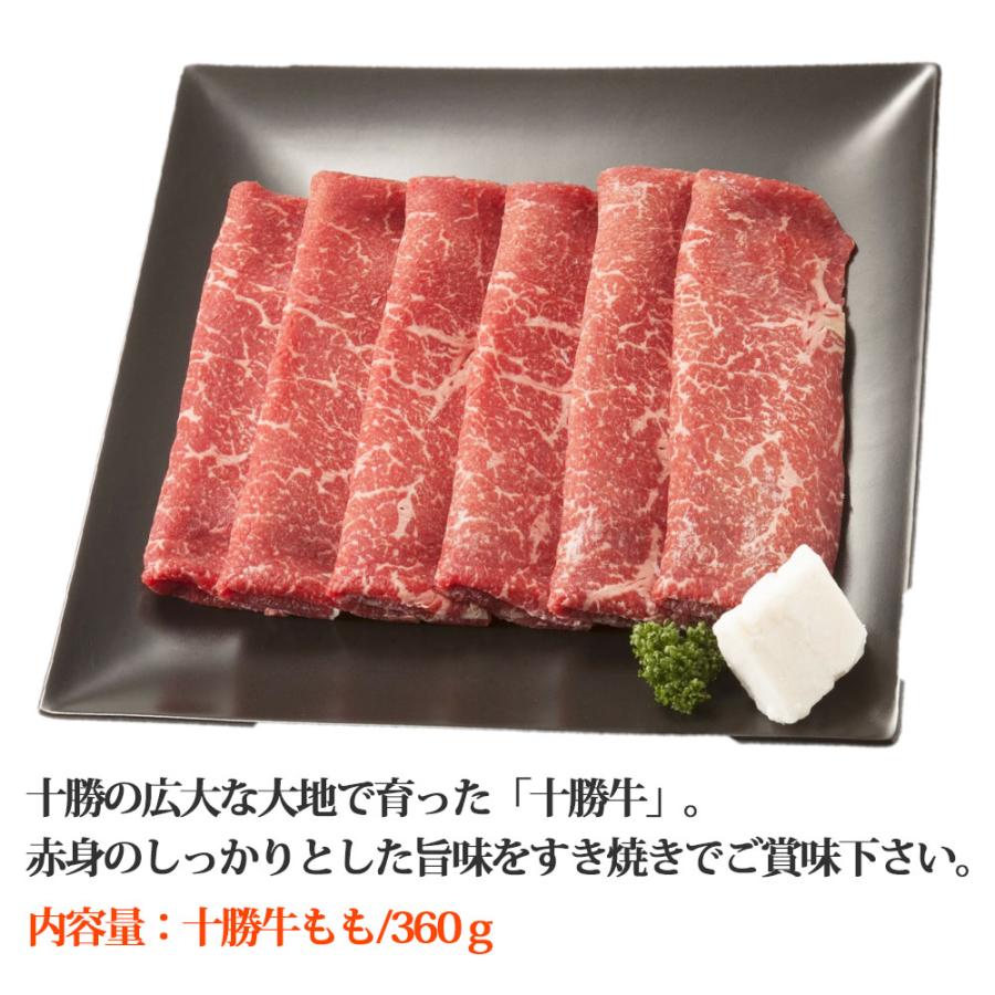 北海道産 牛肉 十勝牛 もも すき焼用 360g 精肉 送料無料 もも肉 すき焼き お肉 詰め合わせ 冷凍ギフト
