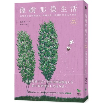 【樂辰書店】.像樹那樣生活：改變數十萬韓國讀者，從樹木身上學到的35項人生智慧（暢銷新修版）_遠流出版