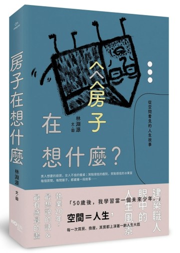 房子在想什麼？：從空間看見的人生故事[二手書_良好]