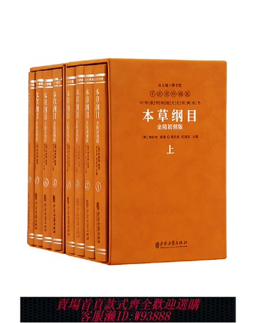 {可刷卡 打統編}【善品堂藏書官方店】本草綱目金陵初刻版原版全套李時珍著 8冊白話版對照中醫養生未刪減中草藥材書籍大全書籍正版武國忠主編