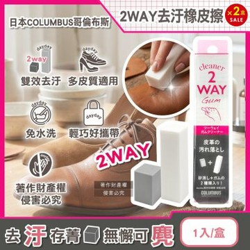 (2盒超值組)日本COLUMBUS哥倫布斯-2WAY皮革麂皮專用雙效去汙橡皮擦1入/粉灰盒(兩用鞋面重點除漬擦,光滑絨面皮質清潔擦拭棒,便攜免水洗鞋材保養工具)