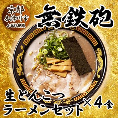 ふるさと納税 木津川市 無鉄砲京都総本店のとんこつラーメンセット 4人前