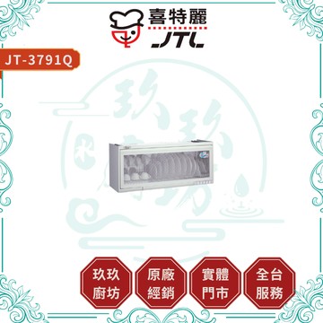 【喜特麗】JT-3791Q 超值首選烘碗機｜贈安裝｜90公分｜高CP值｜臭氧殺菌｜LED｜快拆門板｜17%蝦幣｜3791