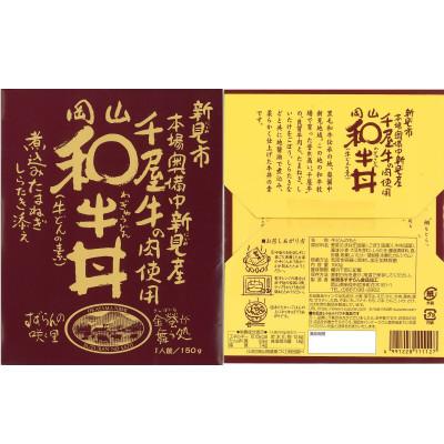 ふるさと納税 新見市 岡山和牛丼 5食セット