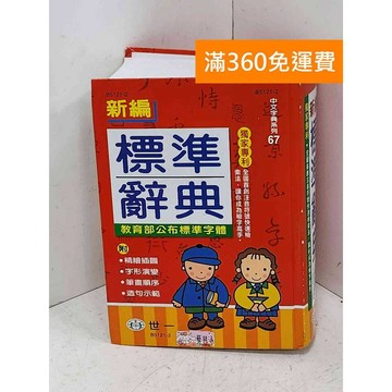 【雷根360免運】【送贈品】新編標準辭典 #七成新【Q-F1933】