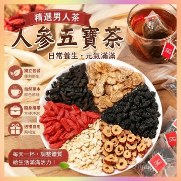 【台灣出貨】精選男人茶 人參五寶茶 五寶茶人蔘黃精桑葚養生茶袋泡款  男生茶 獨立裝養生茶