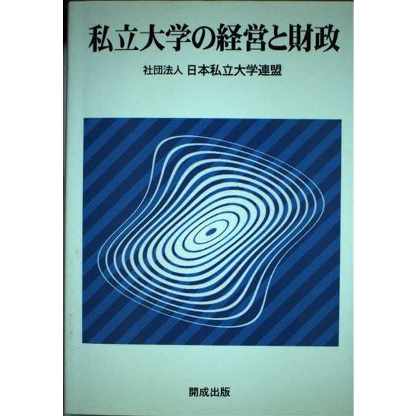 [A11022626]私立大学の経営と財政