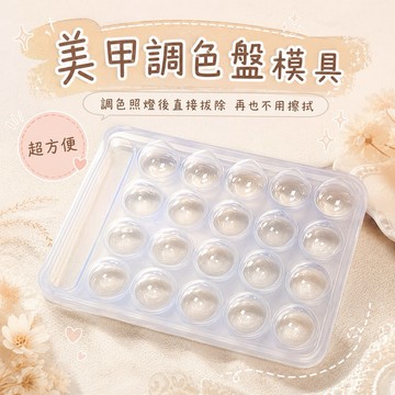 美甲調色盤模具 / 美甲調膠模具 / 美甲模具