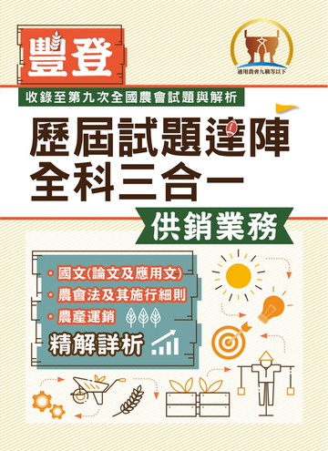 2026年農會招考．豐登．【歷屆試題達陣全科三合一／供銷業務】（國文＋農會法及其施行細則＋農產運銷）（歷屆考題海量收錄‧短期提升應考實力）(5版)