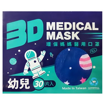 環保媽媽 幼幼3D立體醫用口罩  太空人紫  30片  1盒