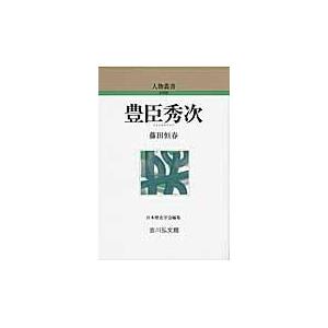 翌日発送・豊臣秀次 藤田恒春