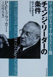  チェンジ・リーダーの条件 みずから変化をつくりだせ！ はじめて読むドラッカーマネジメント編／ピーター・ドラッカー(著者),上