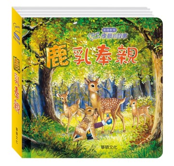 孝順的故事 鹿乳奉親【二手書_良好】TAAZE讀冊生活