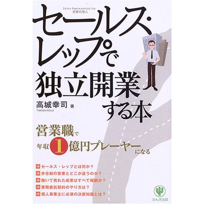 セールス・レップで独立開業する本