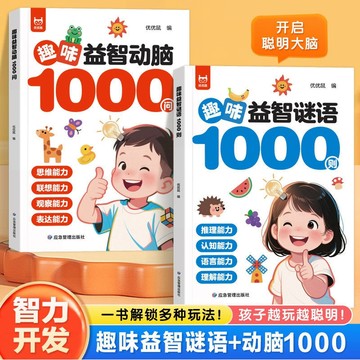 【✨臺灣現*貨✨免運】贈書籤 正版出貨益智動腦1000問全腦思維拓展左右腦開發專注力早教啓蒙益智書籍紫櫻百貨