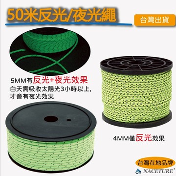 【台灣現貨&最高限折387元】露營夜光反光繩 50米 營繩綁繩 帳篷固定專用 4mm/5mm 防絆夜間識別