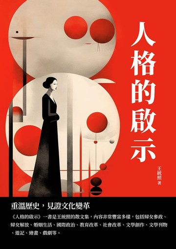 【電子書】人格的啟示：重溫歷史，見證文化變革