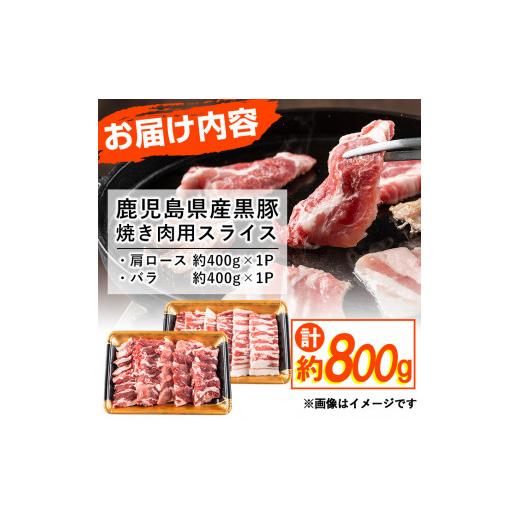 ふるさと納税 鹿児島県 志布志市 鹿児島県産黒豚焼肉セット計800g(肩ロース、バラスライス 各400g×1P) a0-286