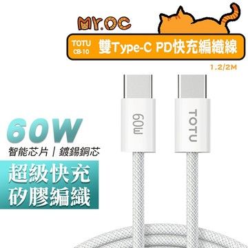 TOTU 拓途 60W i15適用 PD快充 編織線 雙Type-C  安卓適用 充電線 快充線 1.2m