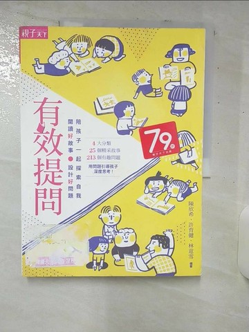 【書寶二手書T8／親子_UEK】有效提問-閱讀好故事、設計好問題，陪孩子一起探索自我_陳欣希