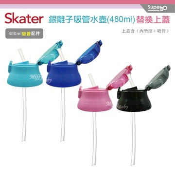 【Skater】微透明銀離子吸管兒童水壺480ml(替換上蓋) 替換吸管上蓋 水壺吸管配件 上蓋-miffybaby