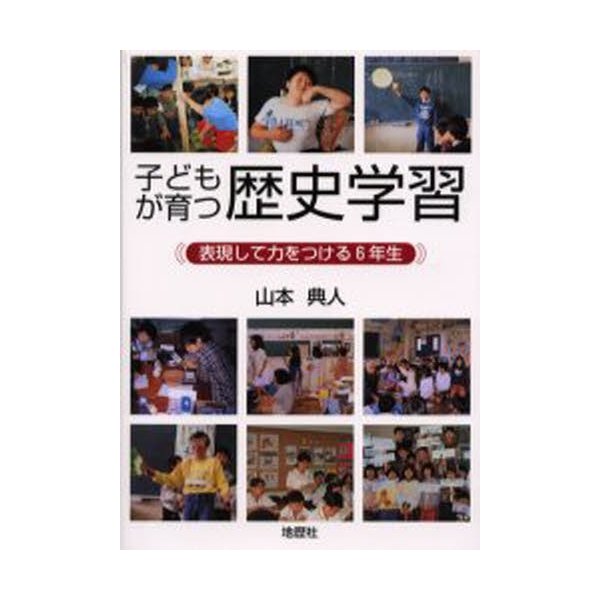 子どもが育つ歴史学習 表現して力をつける6年生