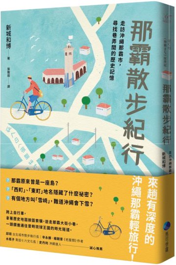 那霸散步紀行：走訪沖繩那霸市，尋找巷弄間的歷史記憶【城邦讀書花園】