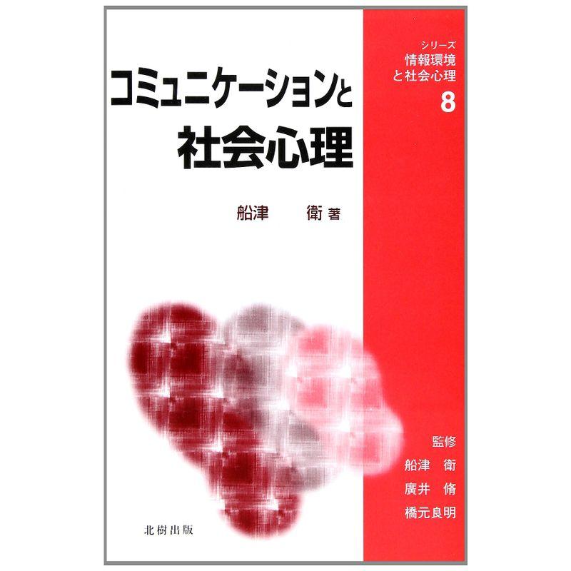 コミュニケーションと社会心理 (シリーズ・情報環境と社会心理)