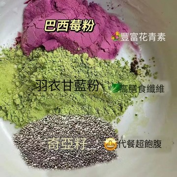 【官方正品】免運 在臺有貨 奇亞籽巴西莓粉 羽衣甘藍粉 代餐 低卡 減 獨立包裝 代餐茶 巴西莓粉 奇亞籽 羽衣甘藍 有