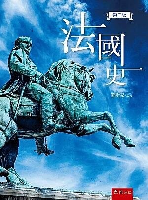 法國史 (2版) 劉增泉 2021 五南