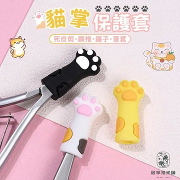 💕首發特殺  可愛貓爪死皮剪保護套 ins風甘皮剪保護套 鋼推保護套 鑷子保護套 甘皮剪保護套 貓奴必備 美甲用品